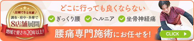 腰痛専門施術